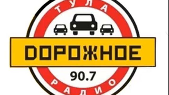 Рекламный блок Дорожное Радио Тула (90.7 FM)
