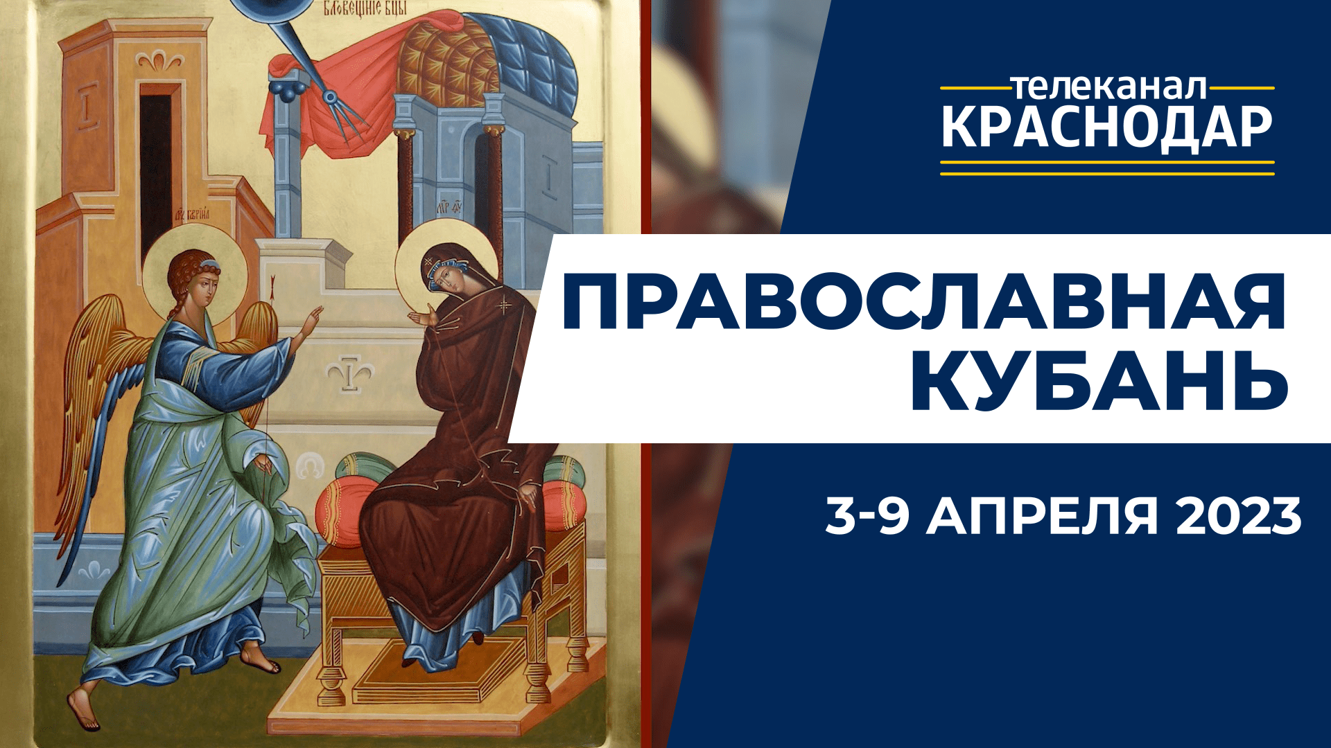 «Православная Кубань»: какие церковные праздники отмечают с 3 по 9 апреля?