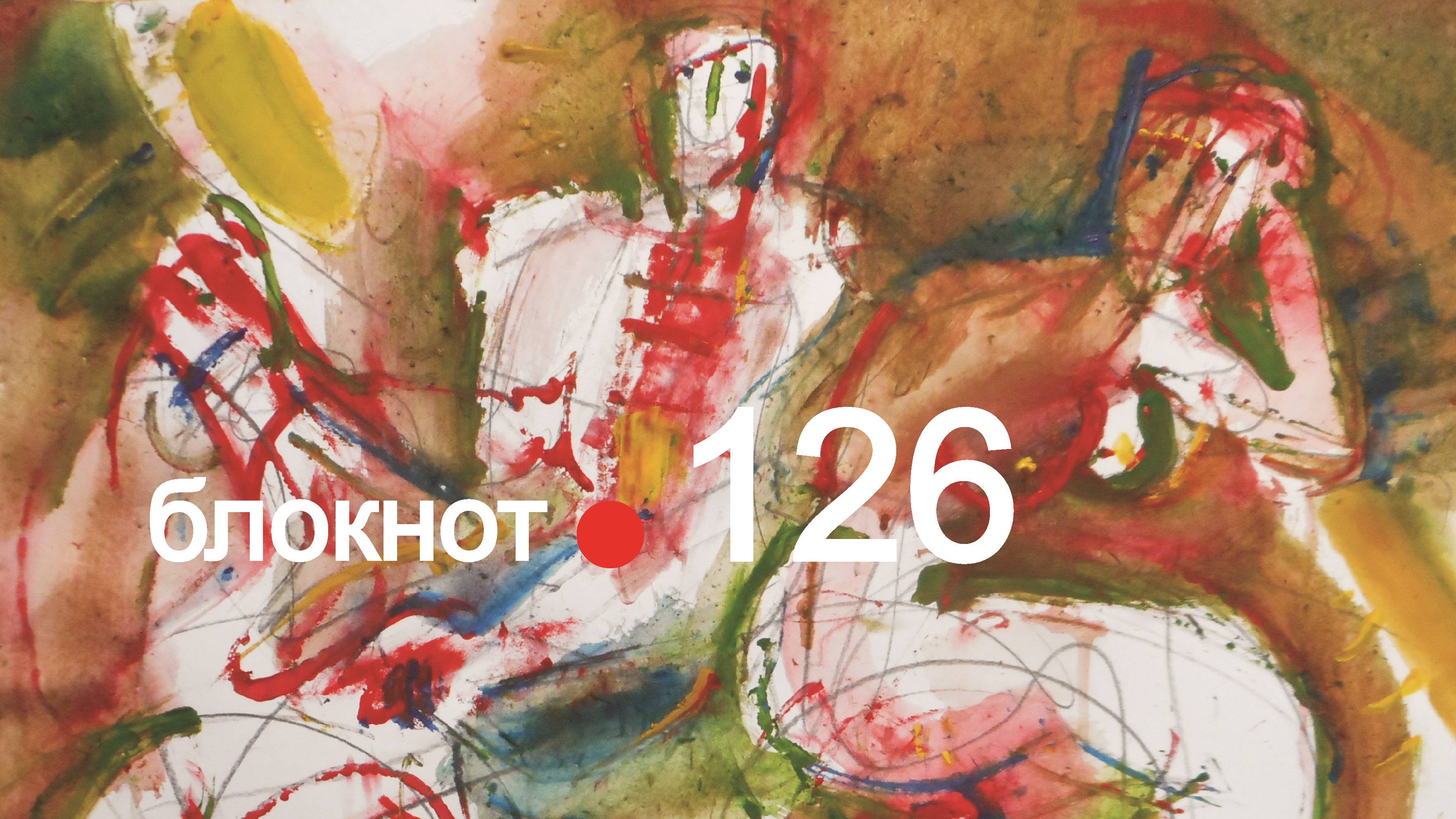 блокнот 126