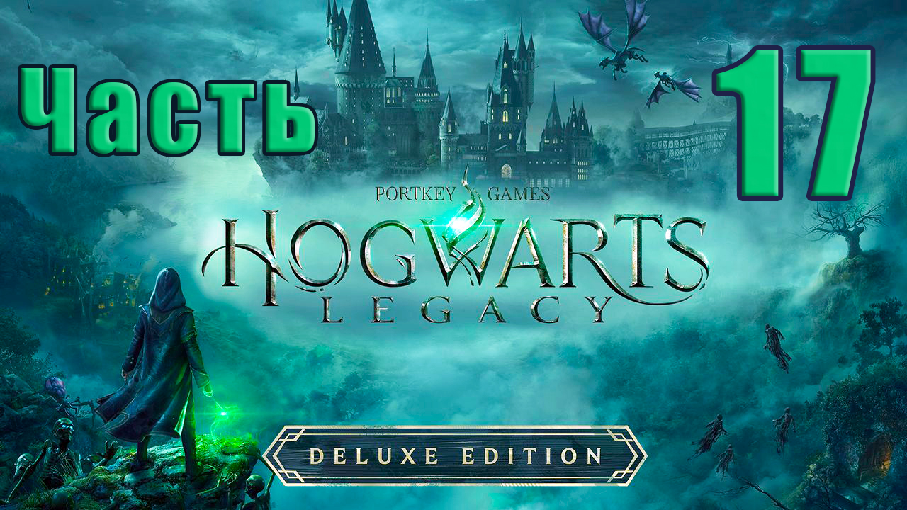 ?ФИНАЛ?Hogwarts Legacy?(Хогвартс Наследие) - на ПК ➤ Прохождение # 17 ➤ 2К ➤