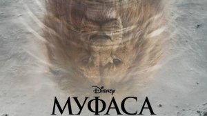 Муфаса： Король лев — Русский трейлер (Дубляж, 2024)