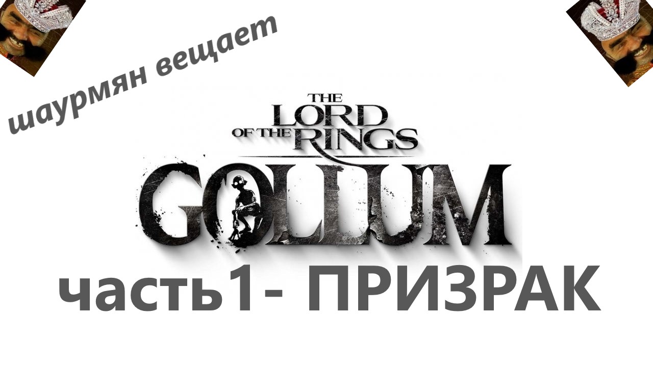 The Lord of the Rings: Gollum часть 1
