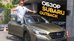 ОБЗОР SUBARU OUTBACK