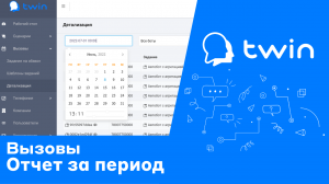 Twin. Отчет по звонкам за период времени или дат