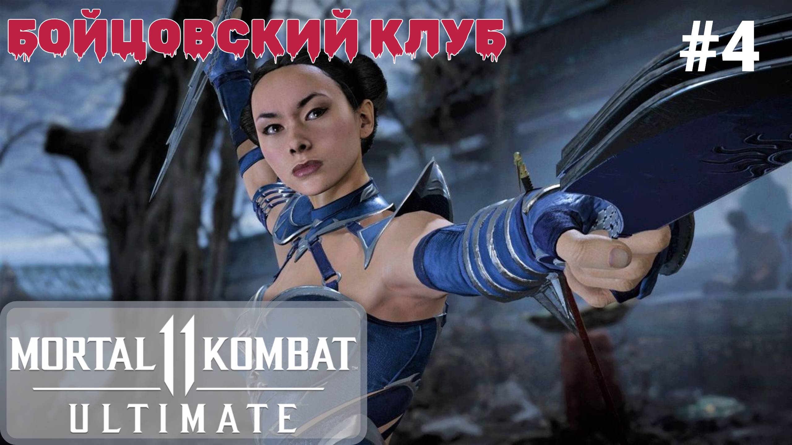 ? Прохождение Mortal Kombat 11 #4 Совершеннолетие (Китана), Бойцовский клуб (Соня Блейд) (4K 60 FPS