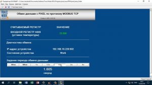 Обеспечение устойчивости обмена с Pixel Segnetics по MODBUS TCP