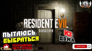 Resident Evil 7: Biohazard ➤ Прохождение #02. Пытаюсь выбраться из дома .