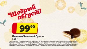 Щедрый августа! В магазинах Экономия – лучшая цена!