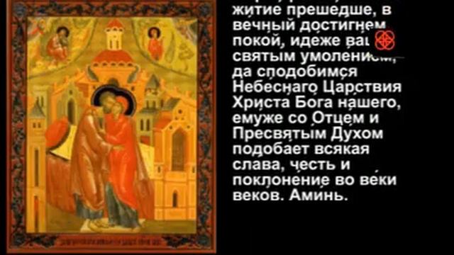 85. Молитва дня Молитва праведным Иоакиму и Анне, родителям Пресвятой Богородицы #мирправославия
