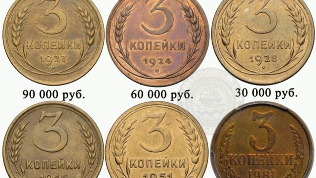 Редкие и нечастые монеты 3 копейки.