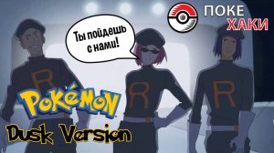 Pokemon Dusk: кровавая драма в Паллет Тауне | ПокеХаки