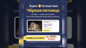 Промокод на скидку на бронирование отелей в сервисе Яндекс Путешествия, работает до 01.12, в прилож.