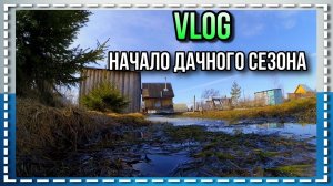VLOG/НАЧАЛО ДАЧНОГО СЕЗОНА/21.04.2020 год