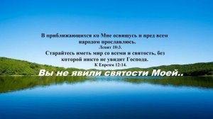 Вы не явили святости Моей...