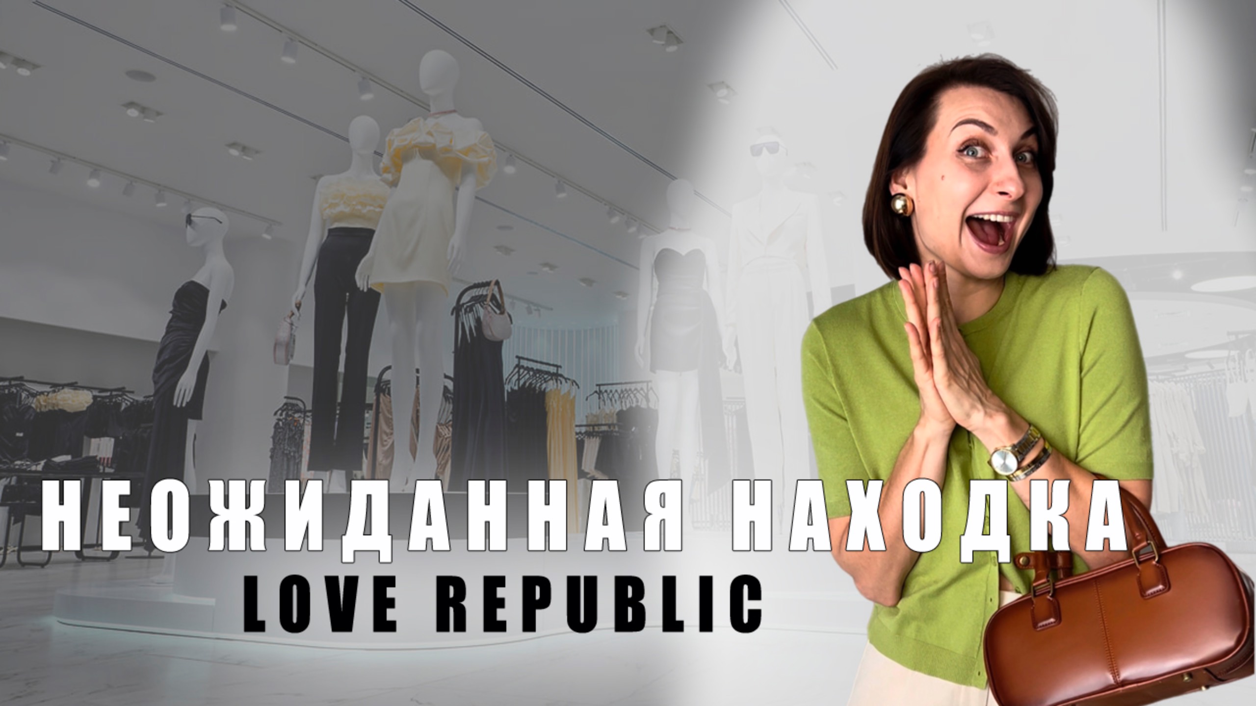 ЧТО КУПИТЬ НА ОСЕНЬ В LOVE REPUBLIC? ШОПИНГ VLOG смотреть онлайн