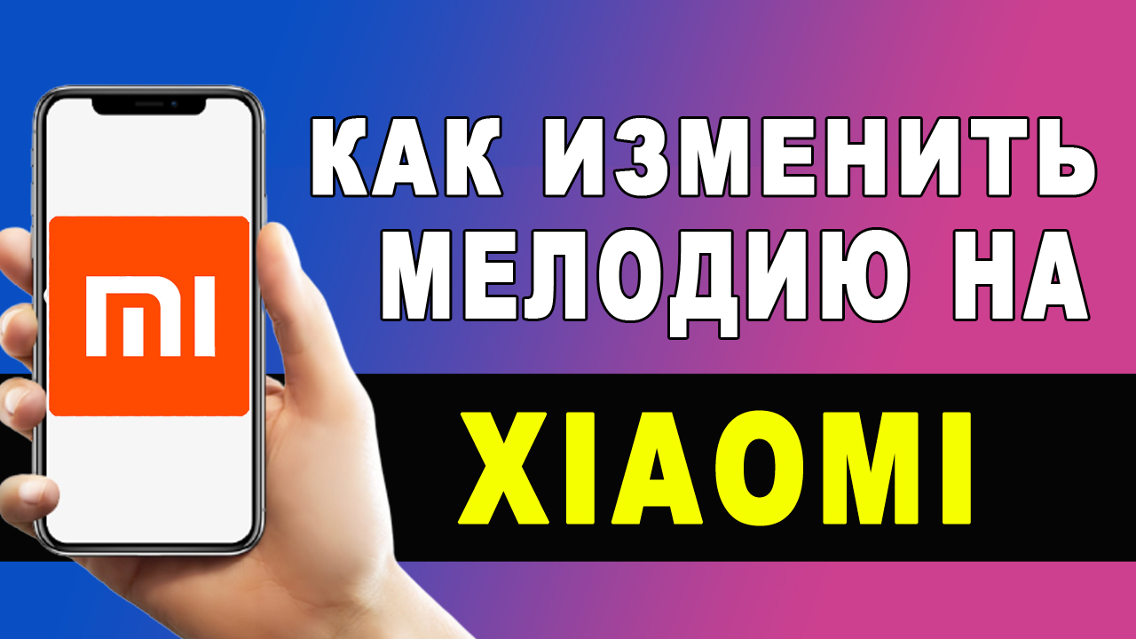 Как поменять рингтон на Xiaomi? / Смена рингтона на Xiaomi Redmi 9 / Изменить мелодию звонка Redmi смотреть онлайн