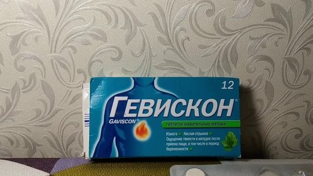 ГЕВИСКОН (ЖЕВАТЕЛЬНЫЕ ТАБЛЕТКИ) ОТЗЫВ ?
