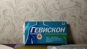 ГЕВИСКОН (ЖЕВАТЕЛЬНЫЕ ТАБЛЕТКИ) ОТЗЫВ ?