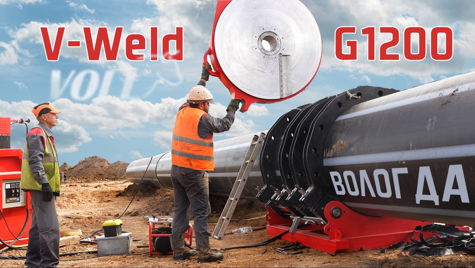 Сварочная машина V-Weld G1200 на объекте в Вологде