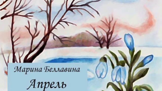 Апрель смеётся надо мной! (сборник детских стихов) смотреть онлайн