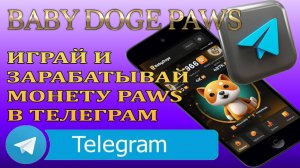 BABY DOGE PAWS-НОВАЯ ФАРМИЛКА ОТ ТОП АДМИНА.