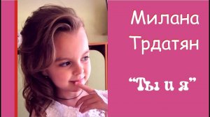 Милана Трдатян I Ты и я