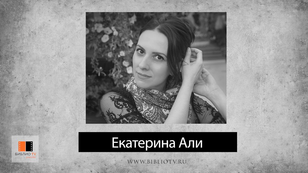 Екатерина Али. Стихи. Аудиокнига "Голоса поэтов"