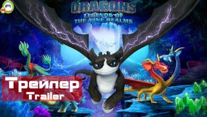 Dragons: Legends of The Nine Realms (Трейлер,Trailer)