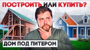 Купить ГОТОВЫЙ дом или начать СТРОИТЕЛЬСТВО с нуля? Что выгоднее?