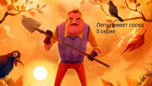 LEGO HELLO, NEIGHBOR - 5 СЕРИЯ