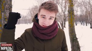 КАК ВЫЧИСЛИТЬ МРАЗЬ