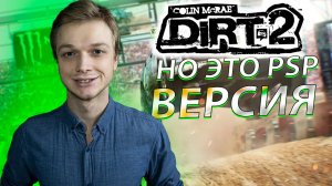 Colin McRae DiRT 2 НО ЭТО PSP ВЕРСИЯ