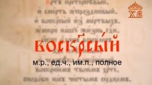 090.Церковно-славянский язык