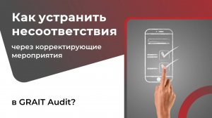 Как устранить несоответствия через корректирующие мероприятия в GRAIT Audit?