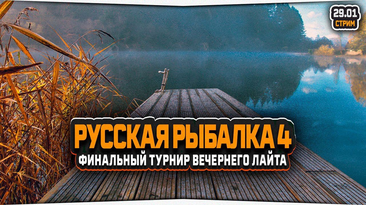 Вечерняя рыбалка — Стрим Русская Рыбалка 4