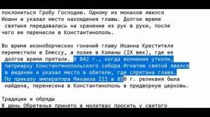 Обретение Главы Иоанна Предтечи  8 -9 марта в 2021 году