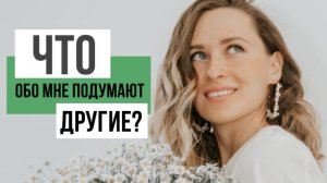 Как не бояться чужой оценки?