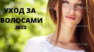 #уход за волосами в домашних условиях в 2022 году