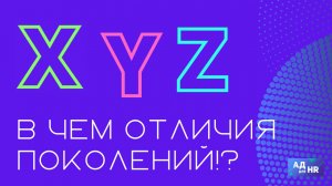 В чем отличия поколений, как они ведут себя на работе?