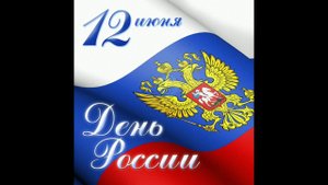 «Моя Россия, моя страна – Ты так красива во все времена!»