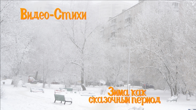 Детские стихи про зиму. Стихотворение видео зима. Стихи про зиму короткие. Стихотворения для разучивания про зиму. Стихотворение видео зима.