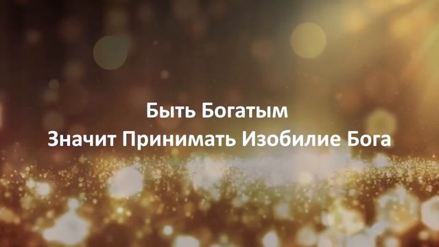 ★ Аффирмация на Богатство, Успех, Радость, Процветание★