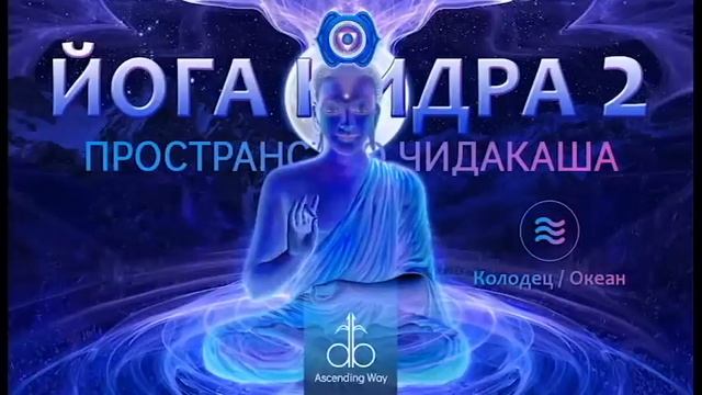 Йога Нидра 2. Внутреннее пространство Чадакаши - внутренний космос