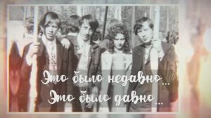 Это было недавно, это было давно... (2023)