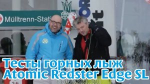 Тесты горных лыж: Atomic Redster Edge SL