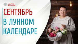 Сентябрь в лунном календаре. Какого числа полнолуние в сентябре | Арина Никитина