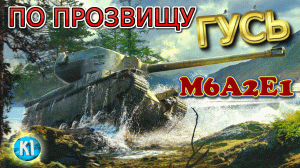 М6А2Е1 на карте "ЭНСК". Гусь на Энске. Мир танков. World of Tanks