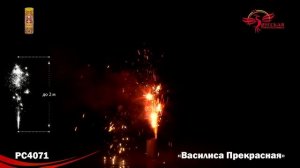 Фонтан пиротехнический РС4071 Василиса-прекрасная