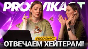 НАС ДОСТАЛИ ХЕЙТЕРЫ! Отвечаем на комментарии зрителей на Ютубе. PRODVIКаст