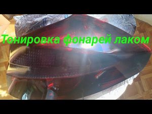 Тонировка Фонарей черным лаком
